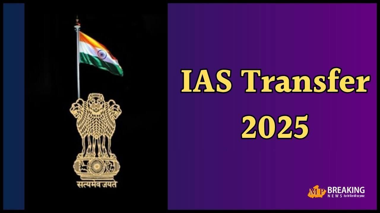 IAS Transfer: बड़ा प्रशासनिक फेरबदल, 3 आईएएस समेत कई अफसर इधर से उधर, देखें तबादला सूची