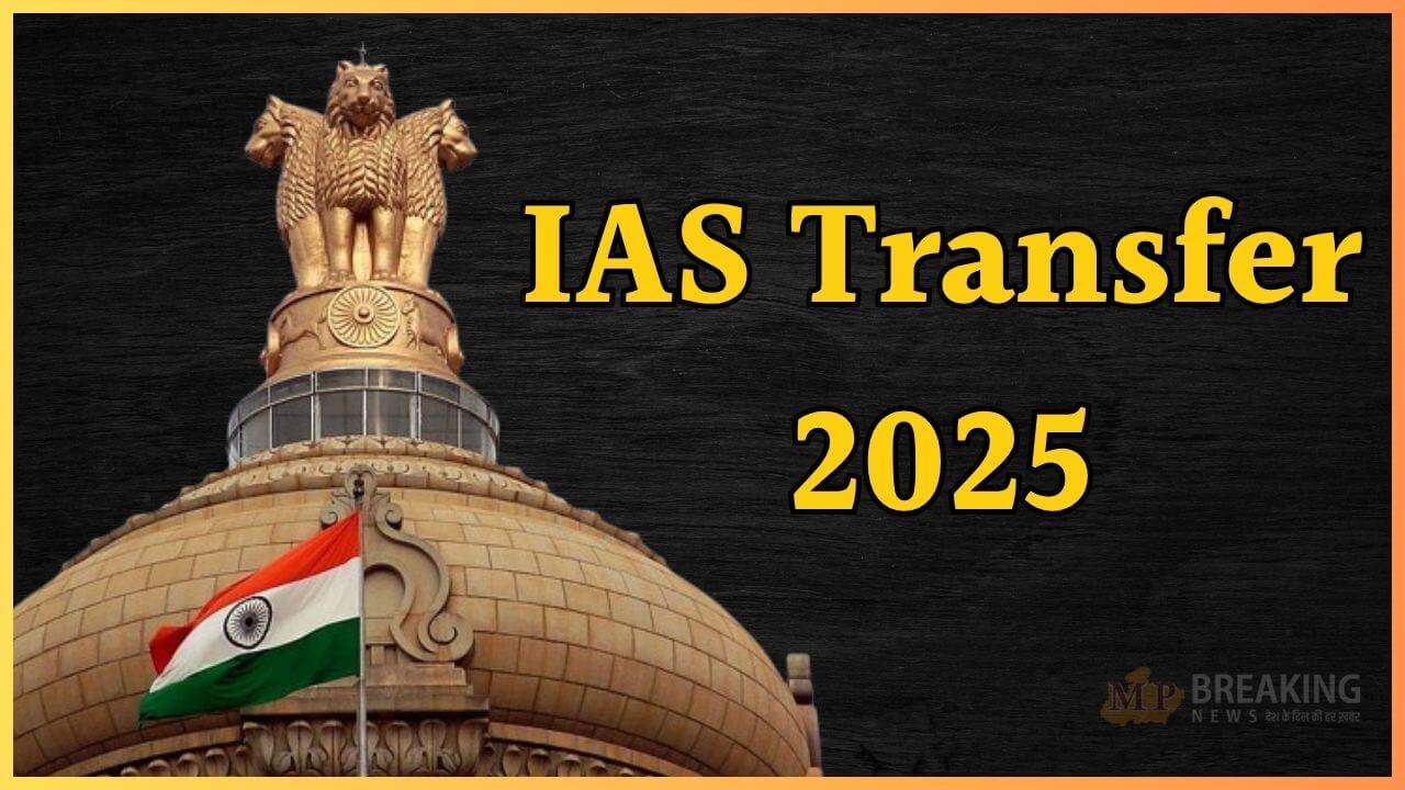 IAS Transfer: इन 3 आईएएस अफसरों को मिला नया कार्यभार, तबादले का आदेश जारी
