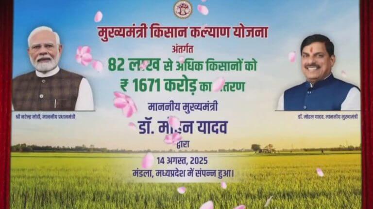 82 लाख से अधिक किसानों को तोहफा, सीएम डॉ मोहन यादव ने ट्रांसफर की मुख्यमंत्री किसान कल्याण योजना की दूसरी किस्त