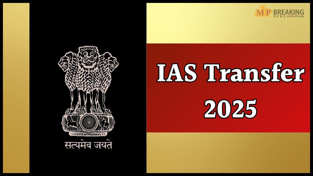 IAS Transfer: इन 7 आईएएस अफसरों का हुआ तबादला, सरकार ने सौंपा नया पदभार, आदेश जारी