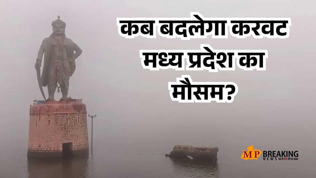 मध्य प्रदेश मौसम : सर्द हवाओं से बढ़ी ठिठुरन, भोपाल में चली शीतलहर, पूरे हफ्ते कैसा रहेगा वेदर? पढ़े IMD पूर्वानुमान