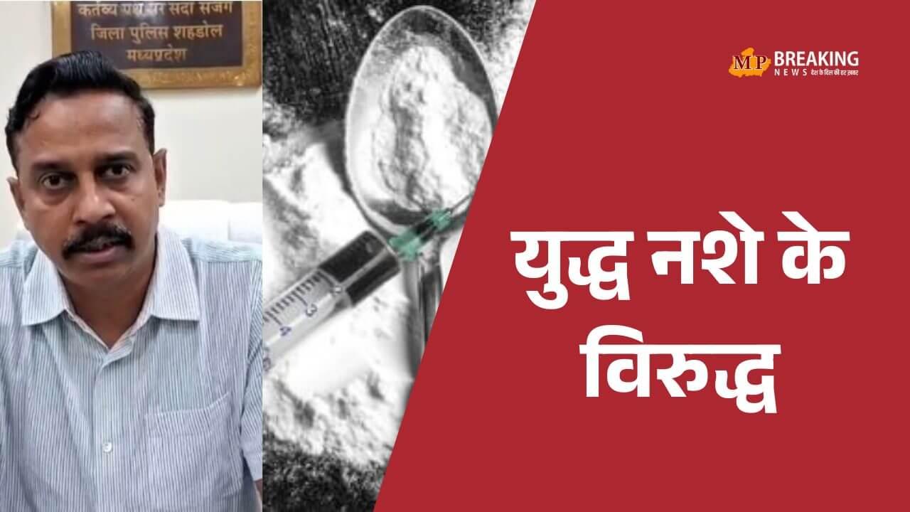 शहडोल: नशीले इंजेक्शनों के साथ 2 तस्कर गिरफ्तार, पुलिस ने 94 इंजेक्शन किए बरामद, बड़े गिरोह का खुलासा