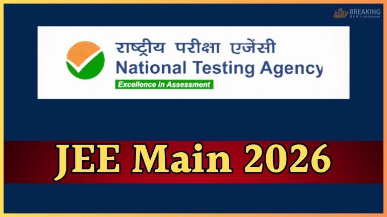 JEE Main 2026 पेपर-1 रिजल्ट जारी, 12 अभ्यर्थियों को मिले 100 पर्सेंटाइल, ऐसे करें चेक