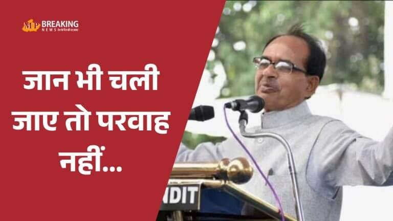 जान भी चली जाए तो परवाह नहीं! आदिवासियों के हक के लिए अड़े शिवराज, दिलाया भरोसा