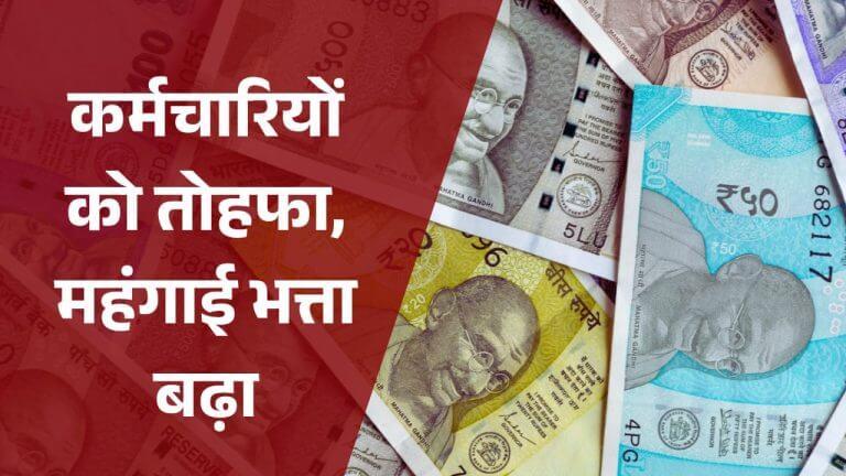 इन कर्मचारियों-पेंशनर्स का 10 फीसदी महंगाई भत्ता बढ़ा, वित्त विभाग का आदेश जारी, जानें कब से खाते में बढ़कर आएगी सैलरी