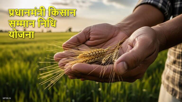 होली से पहले जारी हो सकती है PM Kisan Yojana की 22वीं किस्त, क्या पिता पुत्र दोनों ले सकते है योजना का लाभ? जानें नियम