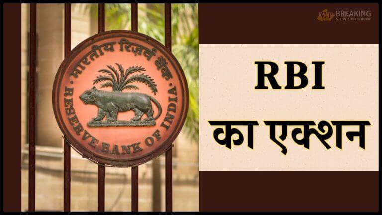 RBI का बड़ा एक्शन, इस बैंक लगा प्रतिबंध, 7 फाइनेंस कंपनियों का लाइसेंस रद्द, यहाँ देखें लिस्ट