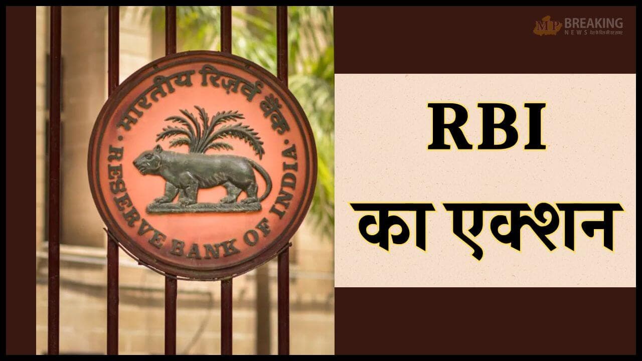 इस बैंक ने तोड़े लोन से जुड़े नियम, RBI ने उठाया सख्त कदम, लगाया लाखों का जुर्माना