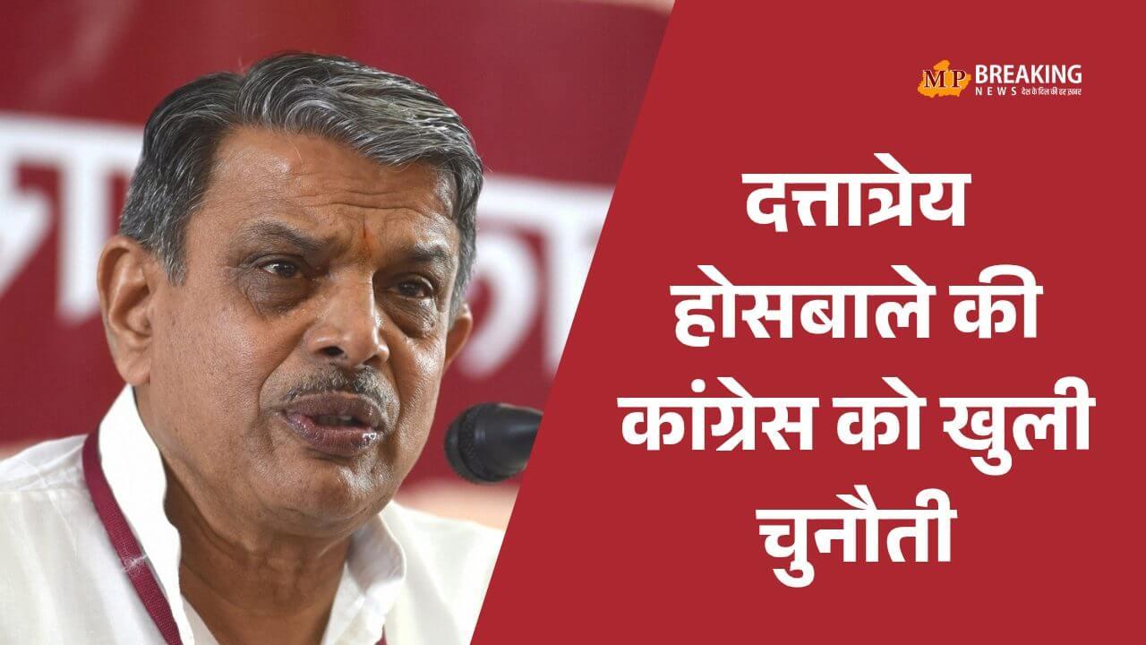 RSS का कांग्रेस को जवाब: दत्तात्रेय होसबाले बोले- ‘पहले 3 बार कोशिश की, एक बार फिर कर लें’, धर्मांतरण और जातीय जनगणना पर भी कही बात