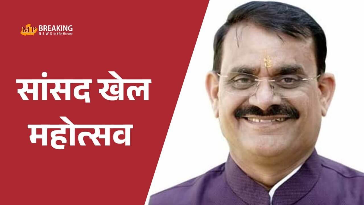 कटनी में 25 नवंबर को सांसद खेल महोत्सव का आगाज, केंद्रीय मंत्री मुरुगन और क्रिकेटर केदार जाधव होंगे शामिल, वीडी शर्मा ने की यह अपील