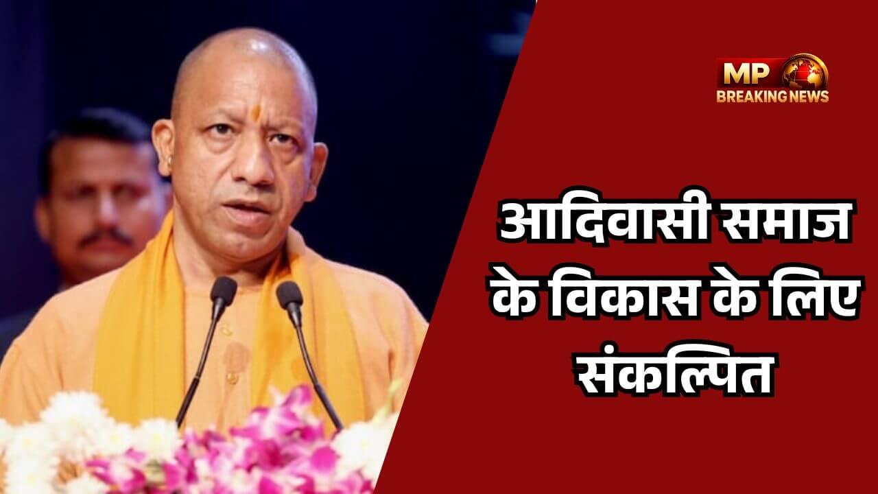 1000 जनजातीय परिवारों को सीएम योगी आदित्यनाथ ने सौंपे भूमि के पट्टे, सुरक्षा और स्वावलंबन के संकल्प को दोहराया
