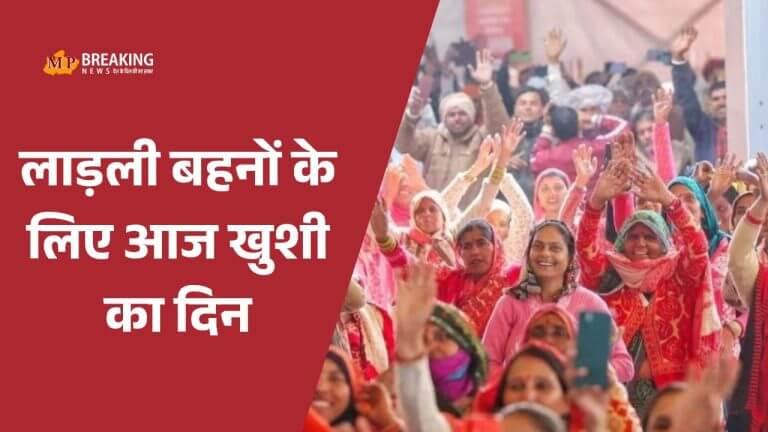 मुख्यमंत्री ने जारी की लाड़ली बहना योजना की 35वीं किस्त, बहनों के खाते में पहुंचे 1500-1500 रुपए, अब मई में आएगी अगली किस्त