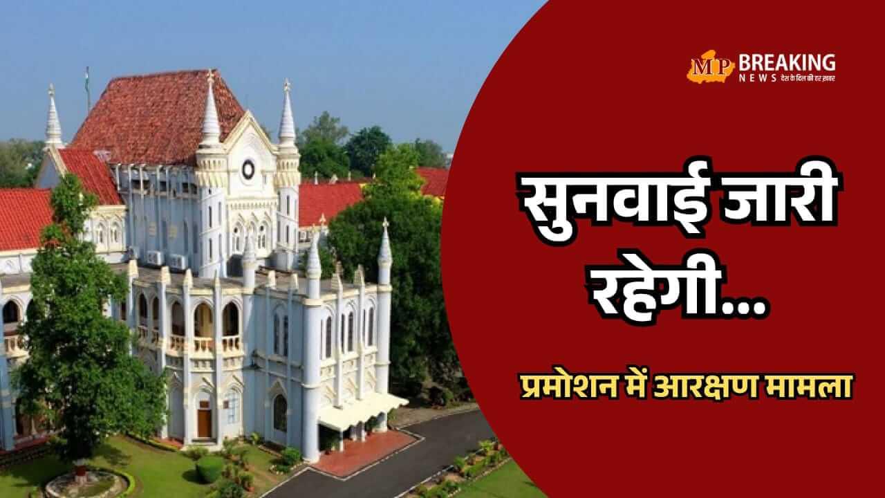 MP : प्रमोशन में आरक्षण मामले में हाईकोर्ट ने सुनवाई रोकने की अजाक्स की मांग खारिज की, कल भी जारी रहेगी फाइनल हियरिंग