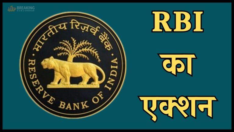 इन 2 बैंकों ने किया नियमों का उल्लंघन, RBI ने दिखाई सख्ती, लगाया भारी जुर्माना