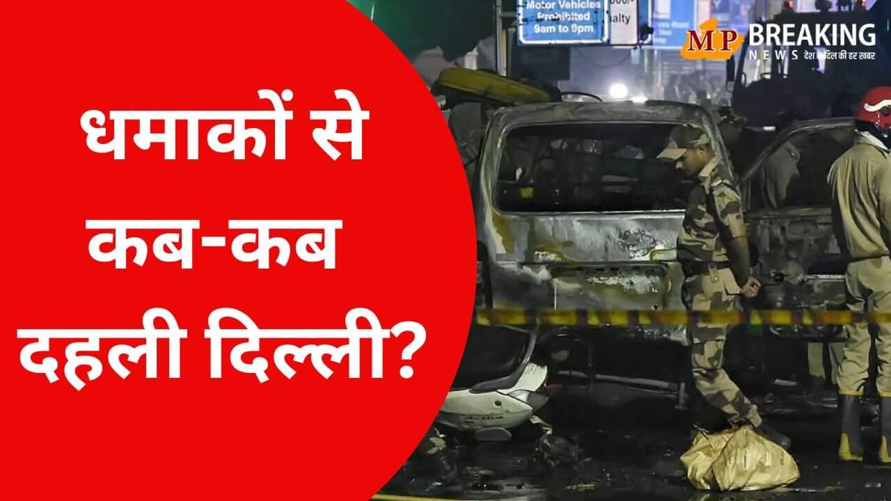 राजधानी में पहले भी हो चुके हैं बड़े धमाके! कई लोगों ने गंवाई जान, जानें कब-कब दहली दिल्ली?