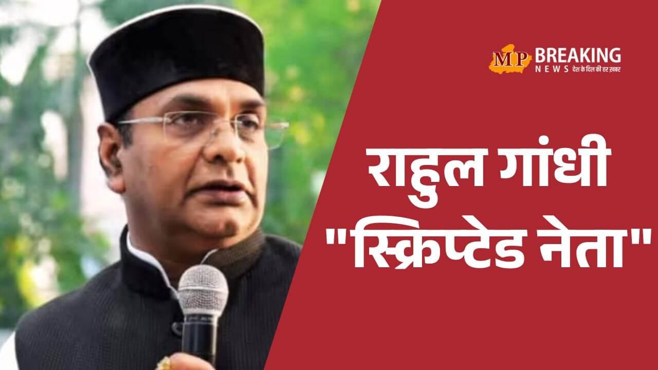 विश्वास सारंग ने राहुल गांधी को बताया “स्क्रिप्टेड नेता”, दी नसीहत, कहा “सबसे पहले अपने जीवन में अनुशासन उतारें, तब दूसरों को पाठ पढ़ाएं”,