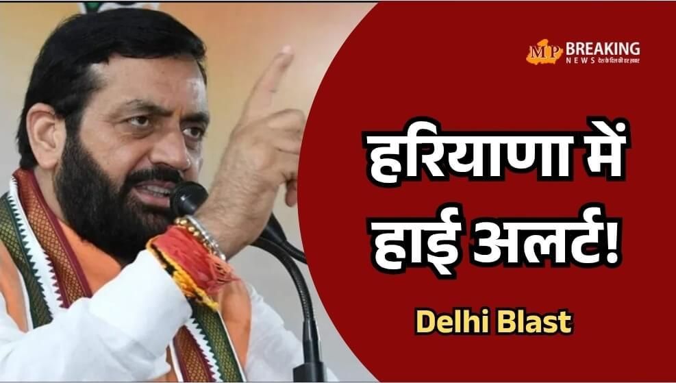 दिल्ली की घटना के बाद हरियाणा में हाई अलर्ट, सीएम सैनी के निर्देश पर DGP ने जारी किया हाई अलर्ट, जनता से की यह अपील