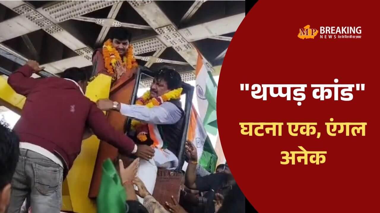 सतना थप्पड़ कांड: सांसद गणेश सिंह पर FIR के लिए जीतू पटवारी की थाना घेराव की चेतावनी, BJP ने कहा “की गई हत्या की साजिश”