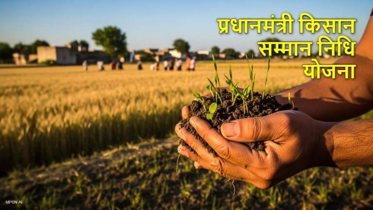 PM Kisan : फरवरी अंत में जारी हो सकती है 22वीं किस्त, जल्द अपडेट कर लें ये दस्तावेज, वरना अटक सकते हैं 2000-2000 रुपए