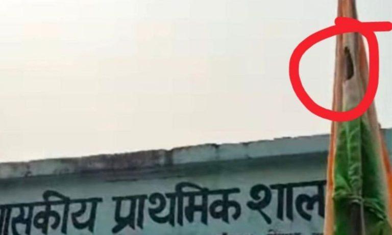 सिंगरौली: स्कूल में फटा तिरंगा फहराने पर शिक्षक निलंबित, DEO ने जांच रिपोर्ट के बाद की सख्त कार्रवाई