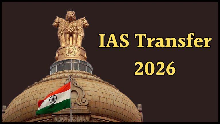 IAS Transfer: नौकरशाही में फेरबदल, 6 आईएएस अफसरों का हुआ तबादला, आदेश जारी