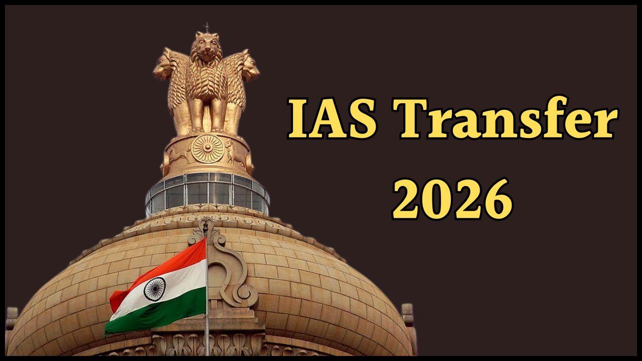 IAS Transfer: बड़ी प्रशासनिक सर्जरी, राज्य में 18 आईएएस अफसरों को मिली नई जिम्मेदारी, तबादला सूची जारी
