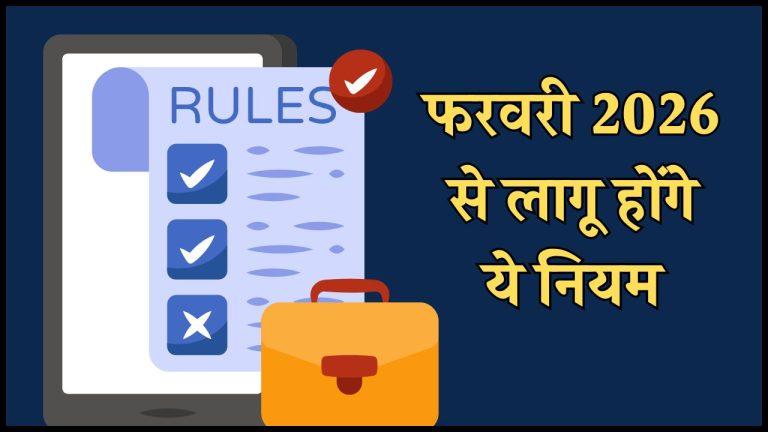 फरवरी 2026 से लागू होंगे ये 6 नए नियम, आमजन पर पड़ेगा असर, पढ़ें पूरी खबर
