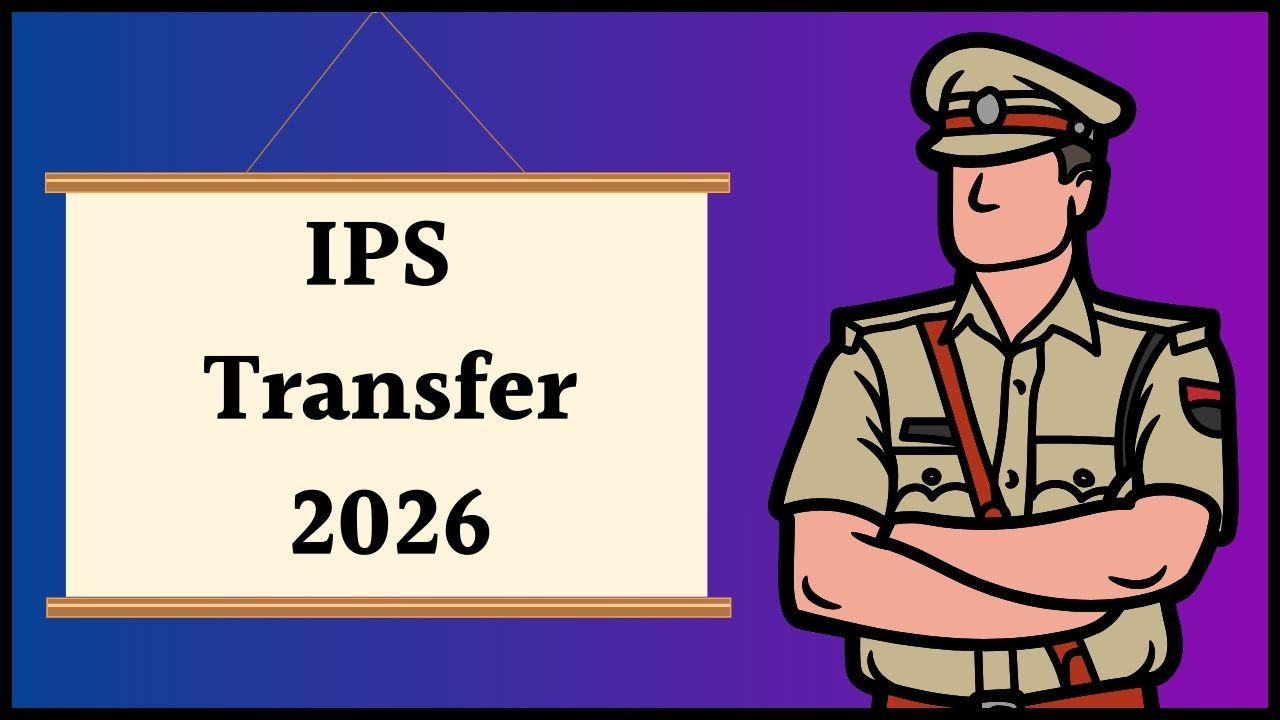 IPS Transfer: राज्य में हुआ 4 आईपीएस अफसरों का तबादला, कई जिलों के SP बदले, देखें लिस्ट