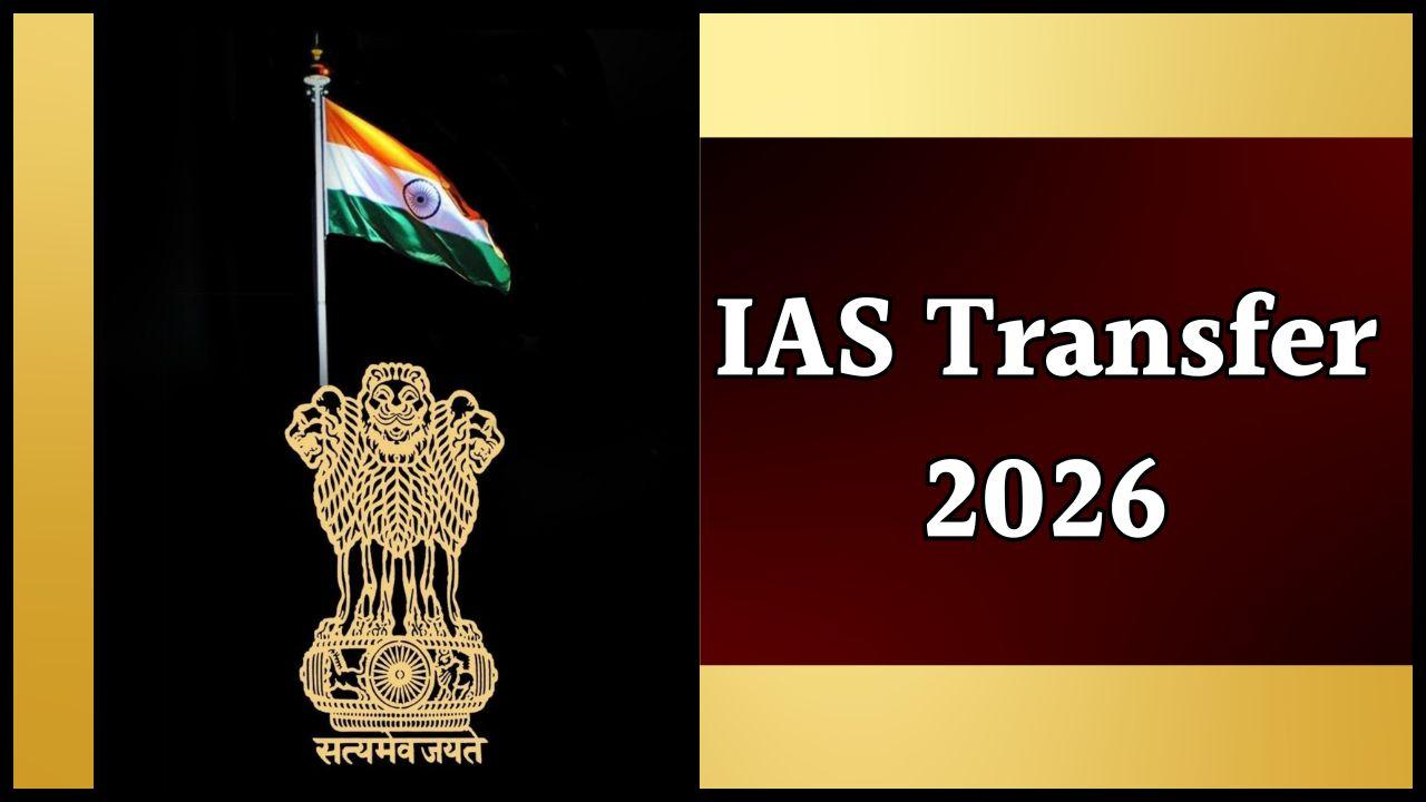 IAS Transfer: ब्यूरोक्रेसी में हलचल, इन 13 आईएएस अधिकारियों का हुआ तबादला, आदेश जारी