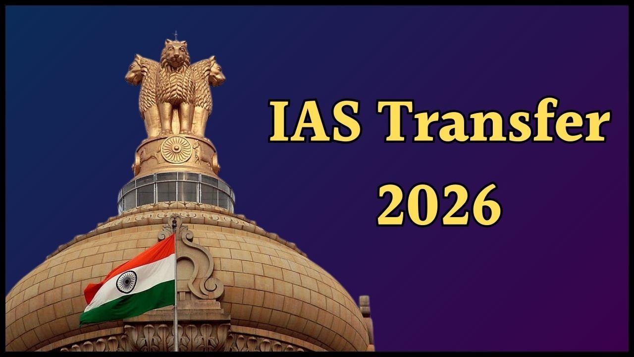 IAS Transfer: फिर दौड़ी तबादला एक्सप्रेस, आईएएस समेत 34 प्रशासनिक सेवा अधिकारी इधर से उधर, देखें लिस्ट