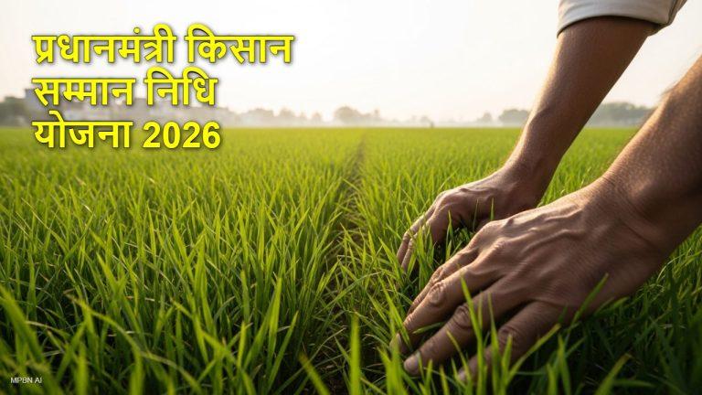 PM Kisan Yojana: किसानों के लिए काम की खबर, अबतक नहीं मिले क्या अटकी हुई 22वीं किस्त के पैसेे? जानें कारण और समाधान