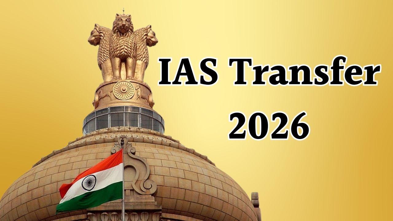 IAS Transfer: बड़ा प्रशासनिक फेरबदल, 42 आईएएस अफसरों को मिली नई जिम्मेदारी, तबादला सूची जारी