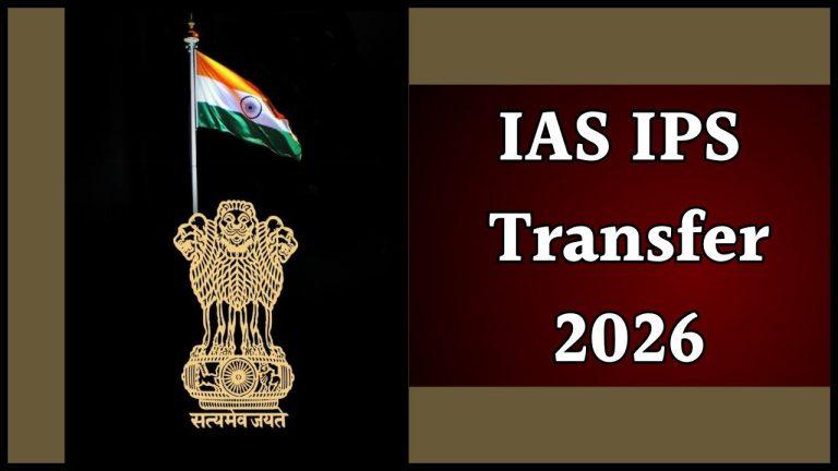Transfer 2026: इन 2 IAS अफसरों का हुआ तबादला, 3 हुए प्रमोट, 13 आईपीएस अफसर भी इधर से उधर