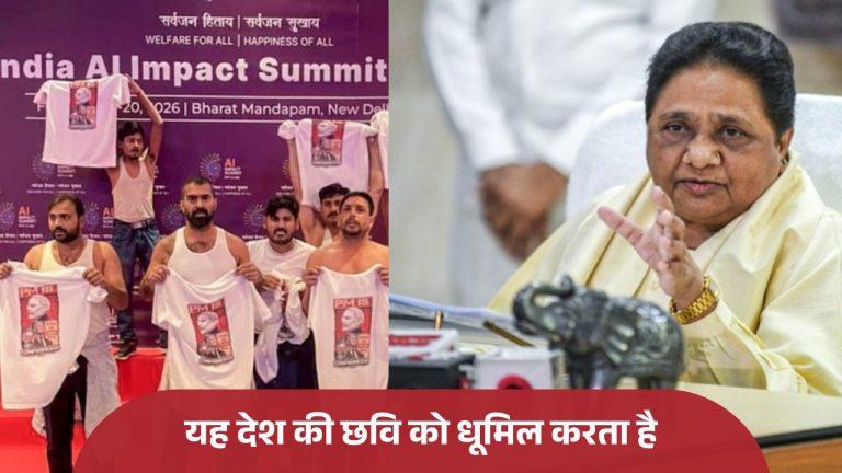 दिल्ली में AI समिट के दौरान यूथ कांग्रेस के शर्ट उतारकर प्रदर्शन पर मायावती ने जताई कड़ी आपत्ति, कहा- यह देश की छवि को धूमिल करता है