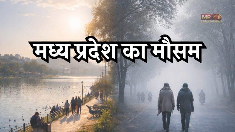 मध्य प्रदेश में मौसम का मिजाज फिर बदलेगा, दो दिन की राहत के बाद 13 फरवरी से लौटेंगी सर्द हवाएं! जानें भोपाल-इंदौर का हाल