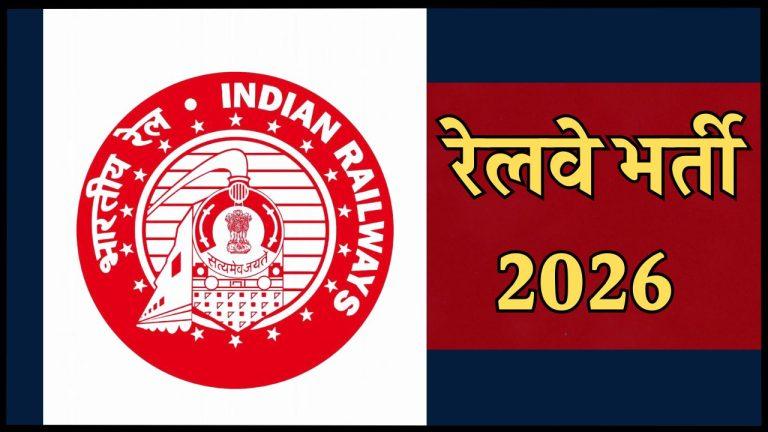 Railway Recruitment 2026: रेलवे में 11127 असिस्टेंट लोको पायलट की होगी भर्ती, नोटिफिकेशन जारी, देखें जोन वाइज रिक्तियां