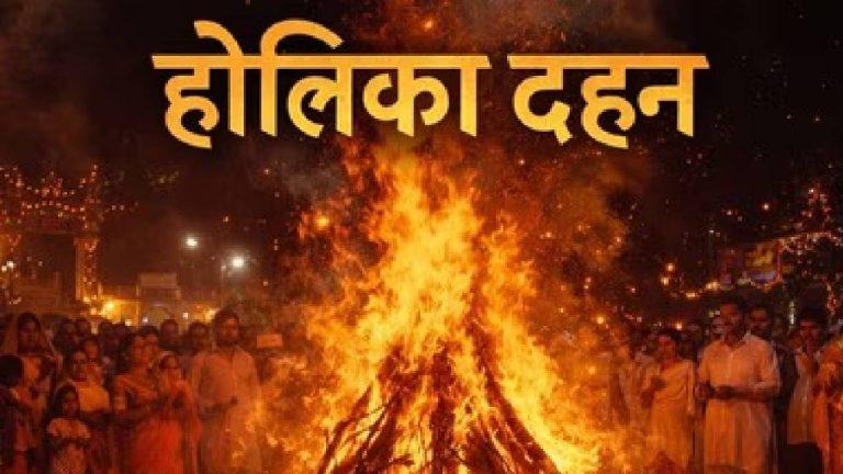होलिका दहन 2026: जलती होली देखने से पहले जान लें, किन महिलाओं को रहना चाहिए दूर?