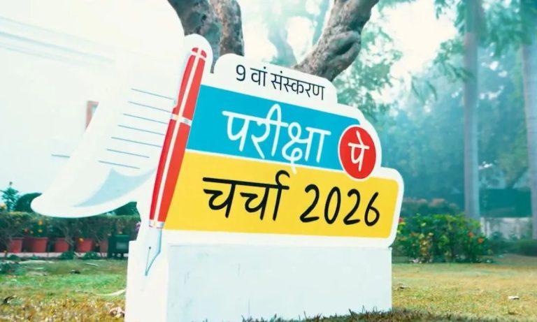 परीक्षा पे चर्चा 2026: 6 फरवरी को कार्यक्रम का प्रसारण, जानें कहां और कैसे देख पाएंगे लाइव?