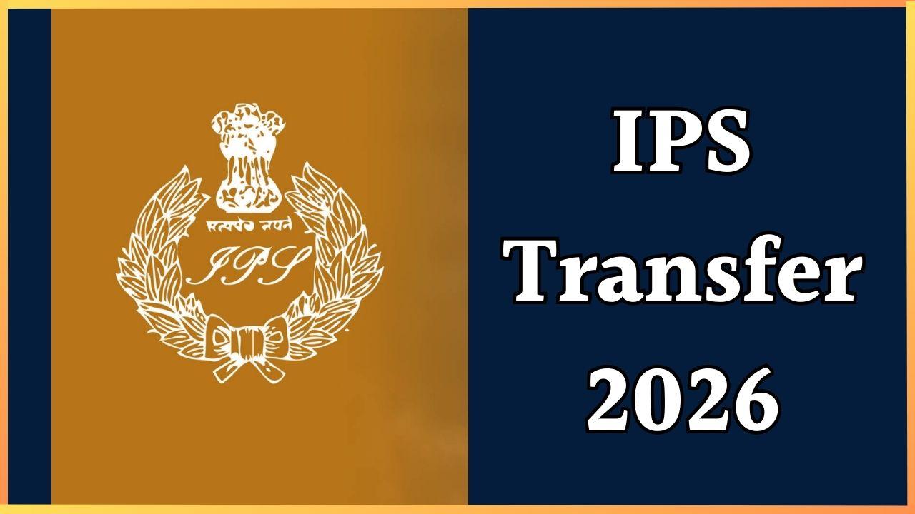 IPS Transfer: एक साथ हुआ 11 आईपीएस अधिकारियों का तबादला, राज्य सरकार ने सौंपा नया पदभार, देखें लिस्ट
