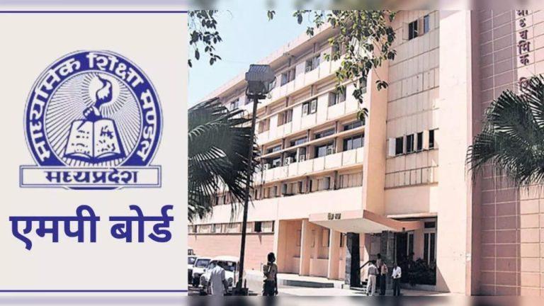 MP Board 2026: कक्षा 10वीं-12वीं के छात्रों के लिए अपडेट, 15 अप्रैल तक जारी हो सकते हैं बोर्ड परीक्षाओं के नतीजे
