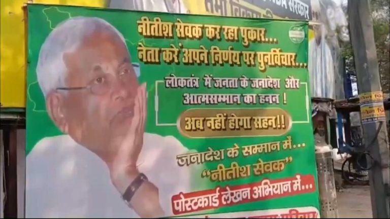 नीतीश कुमार के राज्यसभा नामांकन के बाद जेडीयू कार्यकर्ताओं का विरोध जारी, पटना में लगे पोस्टर, बिहार सीएम से पुनर्विचार की मांग