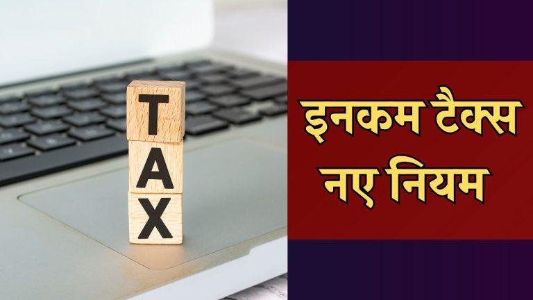 करदाता ध्यान दें, 1 अप्रैल से लागू होंगे इनकम टैक्स से जुड़े कई नए नियम, पढ़ें पूरी खबर