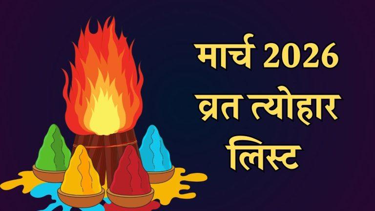 होली से लेकर रामनवमी तक मार्च 2026 में पड़ेंगे कई व्रत और त्योहार, यहाँ देखें पूरी लिस्ट