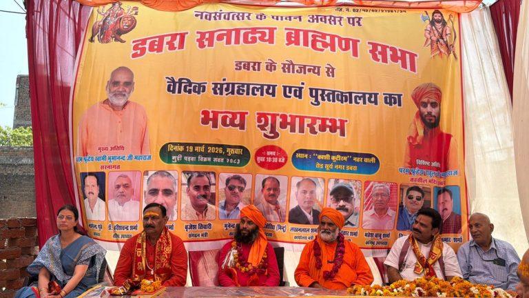 डबरा में ‘वैदिक पुस्तकालय’ का शुभारंभ संपन्न, संतों के सानिध्य में ज्ञान परंपरा को मिला नया केंद्र