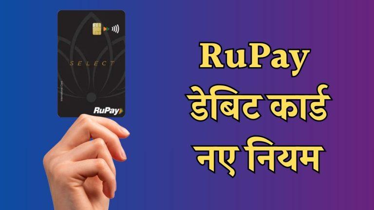रुपे डेबिट कार्ड यूजर्स के लिए बड़ी अपडेट, 1 अप्रैल से बदल जाएंगे नियम, NPCI ने किया ऐलान