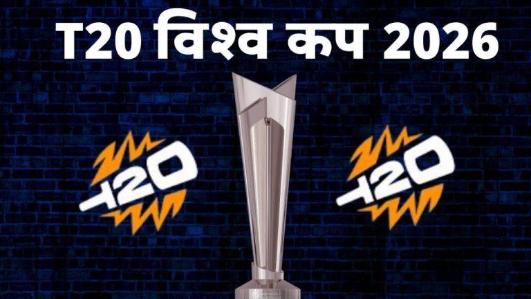 T20 वर्ल्ड कप 2026: फाइनल जीतने वाली टीम को कितनी मिलेगी प्राइज मनी? उपविजेता और सेमीफाइनल की टीमों पर भी होगी पैसों की बारिश