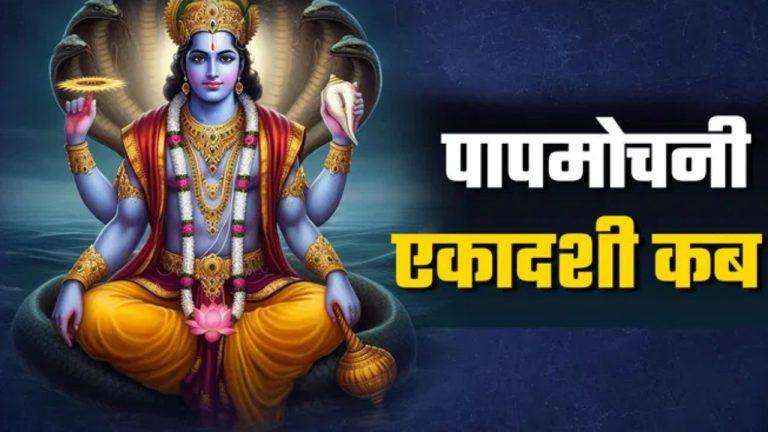 पापमोचनी एकादशी पर छोटी सी भूल भी पड़ सकती है भारी, जानिए कौन से काम माने गए अशुभ