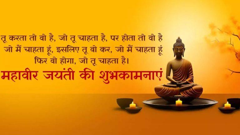 Mahavir Jayanti 2026: महावीर जयंती आज, अपनों को भेजें प्रेम, अहिंसा और सत्य का मार्ग दिखाने वाले शुभकामना संदेश