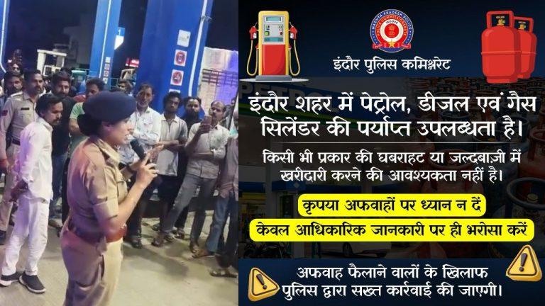 इंदौर पुलिस एक्शन में, पेट्रोल, डीजल, LPG कमी की अफवाह उड़ाने वालों पर होगी कड़ी कार्रवाई, सोशल मीडिया पर रखी जा रही पैनी नजर