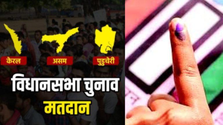 केरलम-असम और पुडुचेरी में बंपर वोटिंग दर्ज, EVM में कैद 1899 उम्मीदवारों की किस्मत, 4 मई को आएंगे नतीजे